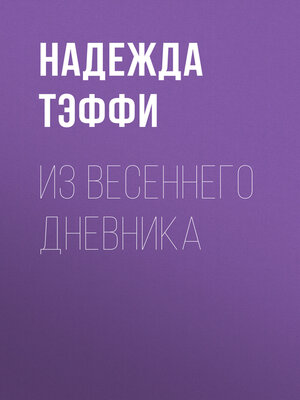 cover image of Из весеннего дневника